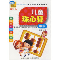儿童珠心算(中级最新版鲍氏珠心算系列教材)