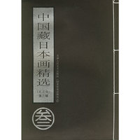 中国式藏日本画精选（东北卷）（第三辑）