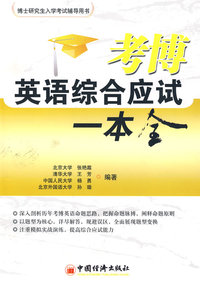 考博英语综合应试一本全