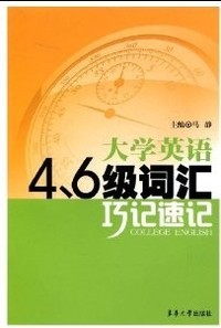 大学英语4.6级词汇巧记速记