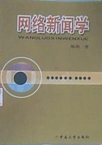 网络新闻学