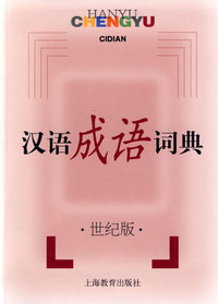 汉语成语词典·世纪版 （法式精装64开本）