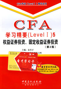 CFA学习精要(Level I)5．权益证券投资、固定权益证券投资(第2版)