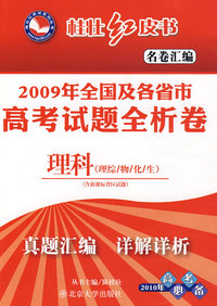 桂壮红皮书.名卷汇编—2009年全国及各省市高考试题全析卷.理科(理综/物/化/生）