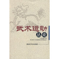 武术运动丛论