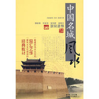 中国建筑风水·旅游大系 中国名城风水