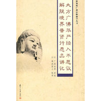 大方广佛华严经入不思议解脱境界普贤行愿品讲记