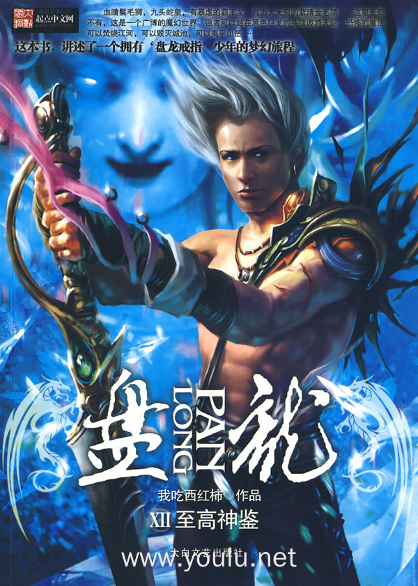 盘龙XII－至高神鉴