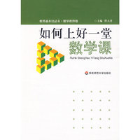 如何上好一堂数学课