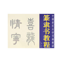 中国老年大学书画教材-篆隶书教程