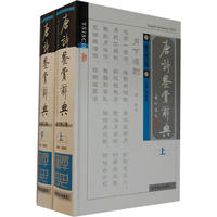 唐诗鉴赏辞典(精)