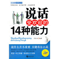 说话受欢迎的14种能力