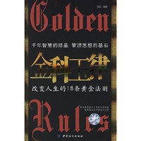 金科玉律-改变人生的18条黄金法则