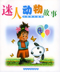 迷人动物故事——小故事大道理