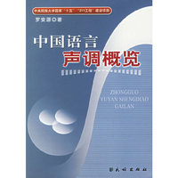 中国语言声调概览