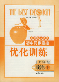 初中同步测控优化训练：七年级政治（上）（新课标人教版）
