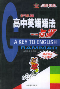 新课标高中英语语法一点通