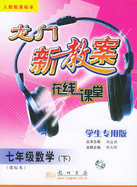 龙门新教案 在线课堂 七年级数学下（人教版课标本）（学生专用版）