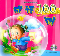 成语100则（附VCD光盘一张）——儿童启蒙益智丛书（注音版）