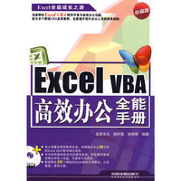 ExcelVBA高效办公全能手册（附赠光盘）