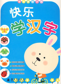 快乐学汉字/学前基础训练