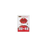 日记一本全-小学生作文名师辅导王