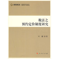 税法之预约定价制度研究（J）—高校社科文库