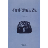 革命时代的私人记忆