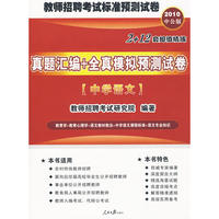 2010教师招聘考试标准预测系列试卷-真题汇编全真模拟预测试卷中学语文