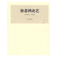 徐悲鸿论艺