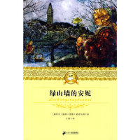 绿山墙的安妮 二十一世纪少年文学 
