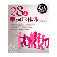 28天幸福形体课