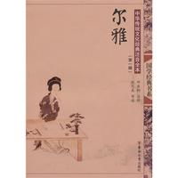 中华传统文化经典注音全本(第1辑)·尔雅