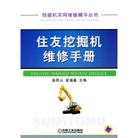 住友挖掘机维修手册