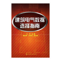 建筑电气数据选择指南
