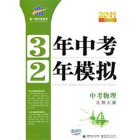 2011中考总复习 中考物理（北师大版）（2010年7月印刷）/3年中考2年模拟（附练习册+答案）