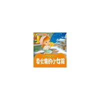 经典童话故事美绘本/我最喜欢的卖火材的小女孩