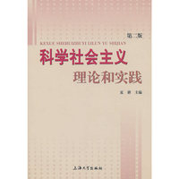 科学社会主义理论和实践（第二版）