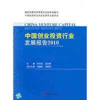 中国创业投资行业发展报告2010 New!