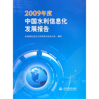 2009年度中国水利信息化发展报告