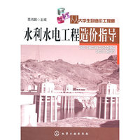 水利水电工程造价指导