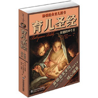 育儿圣经-关键的36个月