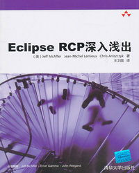 Eclipse RCP深入浅出