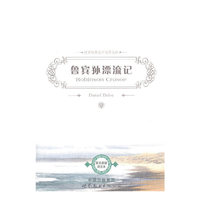 鲁宾孙漂流记-英文原版评注本