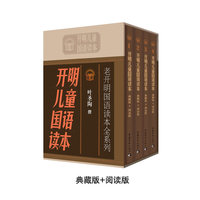 开明儿童国语读本-(全四册)-典藏版+阅读版