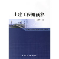 土建工程概预算