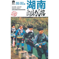 湖南自助游（2011-2012版）