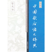 中国歇后语大辞典：辞海版：普及本