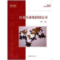 打造全球化跨国公司