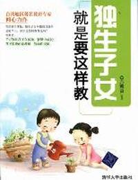 独生子女就是要这样教